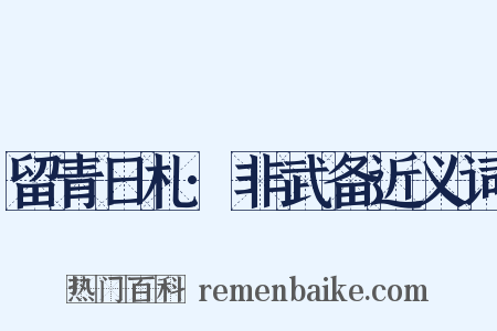 留青日札·非武备近义词是什么意思的图片